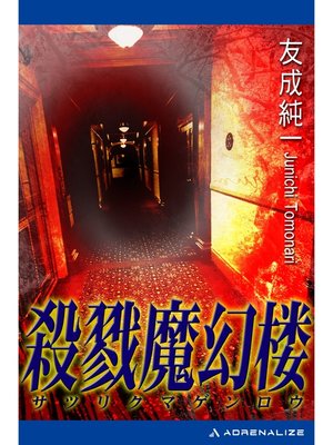 cover image of 殺戮魔幻楼